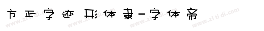 方正字迹 形体隶字体转换